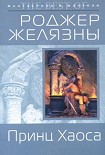 Читать книгу Принц Хаоса