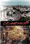 Читать книгу Блики на сунже