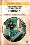 Читать книгу Роковая ошибка