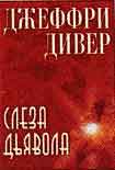 Читать книгу Слеза дьявола