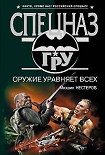 Читать книгу Оружие уравняет всех