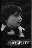 Читать книгу Открыто: Стихотворения