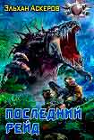 Читать книгу Последний рейд