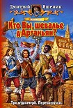 Читать книгу Мушкетер. Кто Вы, шевалье д'Артаньян?