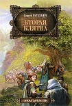 Читать книгу Вторая клятва