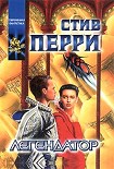 Читать книгу Легендатор