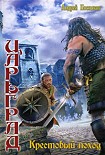 Читать книгу Крестовый поход