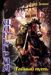 Читать книгу Тайный путь