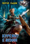 Читать книгу Курсант с Земли