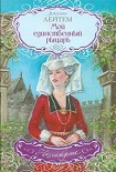Читать книгу Мой единственный рыцарь
