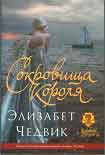 Читать книгу Сокровища короля
