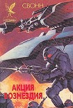 Читать книгу Акция возмездия