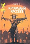 Читать книгу Кровавый рассвет