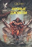 Читать книгу Ночные джунгли