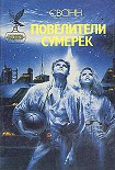 Читать книгу Повелители сумерек