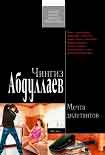 Читать книгу Мечта дилетантов