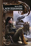 Читать книгу Магия спецназначения