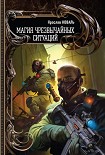 Читать книгу Магия чрезвычайных ситуаций