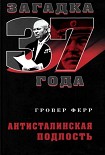 Читать книгу АНТИСТАЛИНСКАЯ ПОДЛОСТЬ