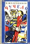Читать книгу Чучело