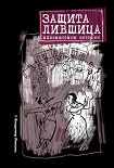 Читать книгу Защита Лившица: Адвокатские истории