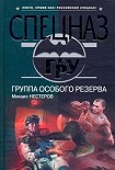 Читать книгу Группа особого резерва