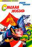 Читать книгу Смелая жизнь