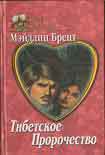 Читать книгу Тибетское пророчество