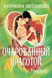 Читать книгу Очарованный красотой