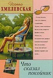 Читать книгу Что сказал покойник