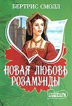 Читать книгу Новая любовь Розамунды