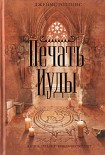 Читать книгу Печать Иуды