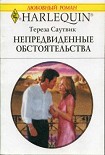 Читать книгу Непредвиденные обстоятельства