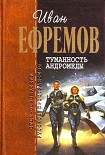 Читать книгу Туманность Андромеды