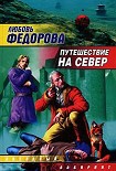 Читать книгу Путешествие на север