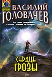 Читать книгу Сердце грозы