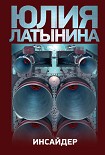 Читать книгу Инсайдер