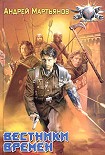 Читать книгу Вестники времен