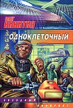 Читать книгу Одноклеточный