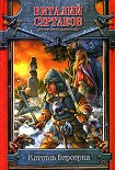 Читать книгу Коготь берсерка