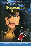 Читать книгу Железная Дева