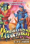 Читать книгу Новый герой Галактики