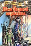 Читать книгу Паж Черной королевы