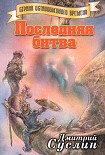 Читать книгу Последняя битва