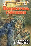 Читать книгу Повелитель гоблинов