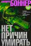 Читать книгу Нет причин умирать