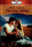 Читать книгу Почти твоя