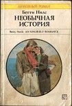 Читать книгу Необычная история