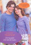 Читать книгу Лучший из мужчин