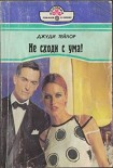 Читать книгу Не сходи с ума!